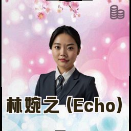 林婉之 (Echo)