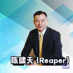 陈啸天 (Reaper)